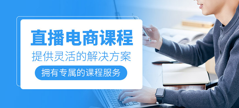 企业定制直播电商实训营