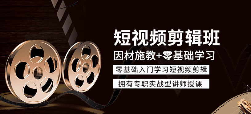 短视频剪辑培训