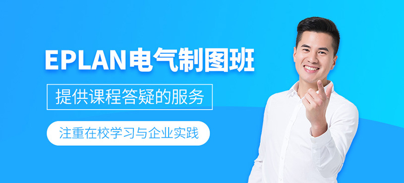 eplan电气制图培训
