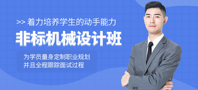 非标机械设计培训