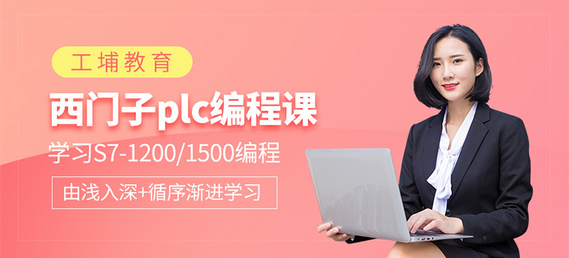 西门子S7-1200/1500编程课程