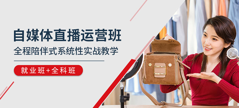 自媒体直播运营班