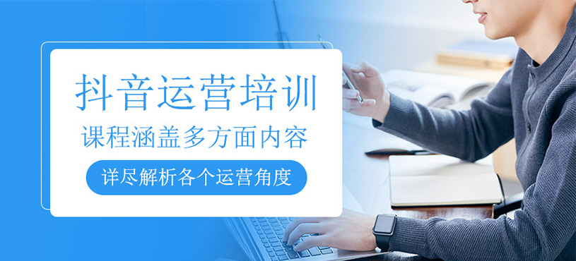 抖音运营培训
