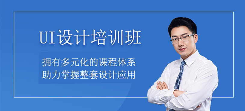 UI设计培训