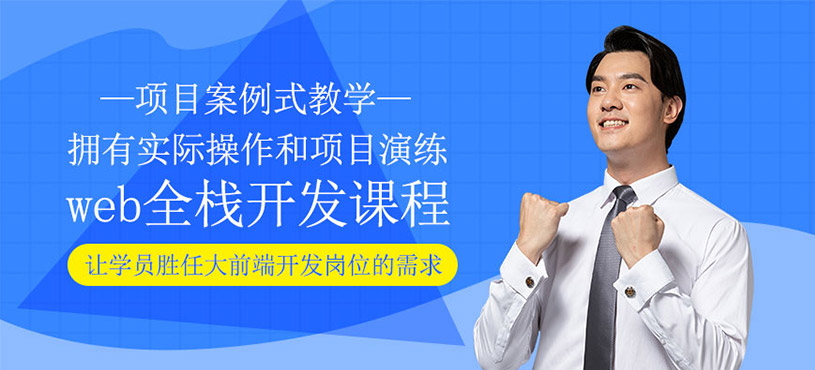 web全栈开发课程