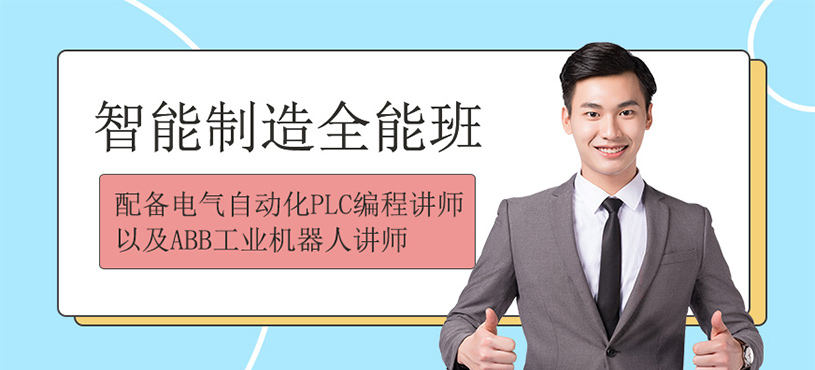 智能制造全能班