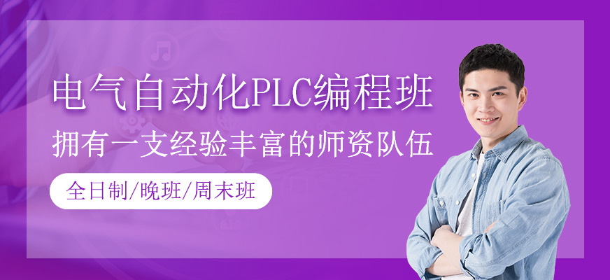 电气自动化PLC编程班