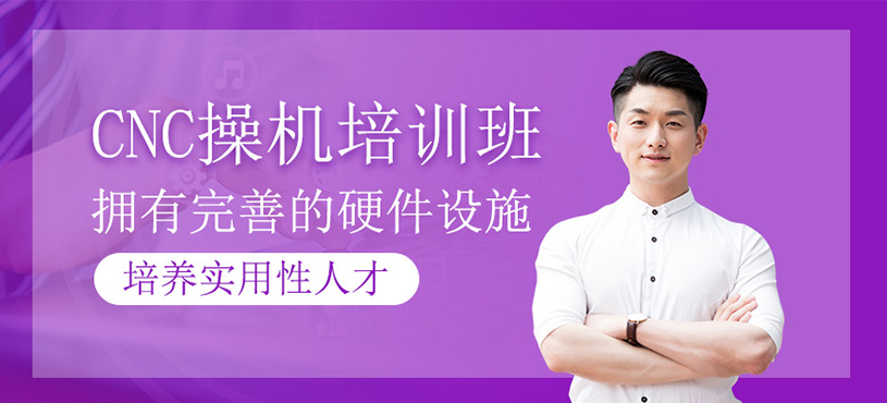CNC操机培训班