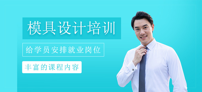 模具设计培训