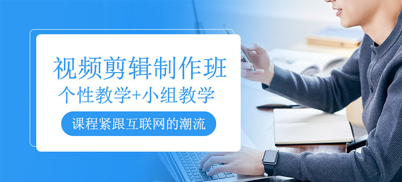 视频剪辑制作班