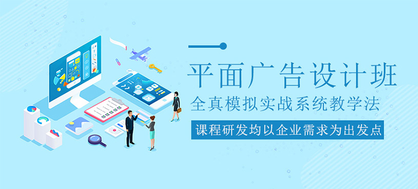 平面广告设计培训