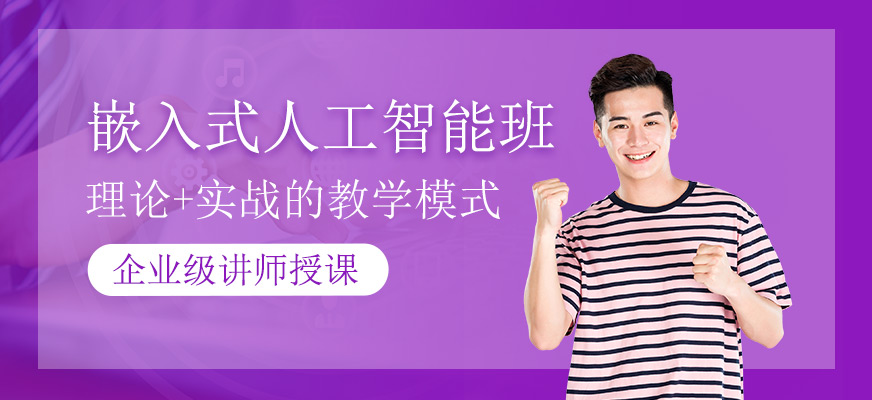 嵌入式人工智能班
