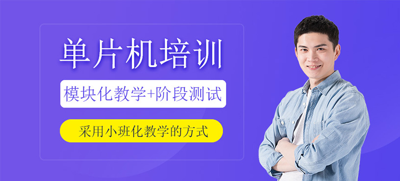 单片机培训