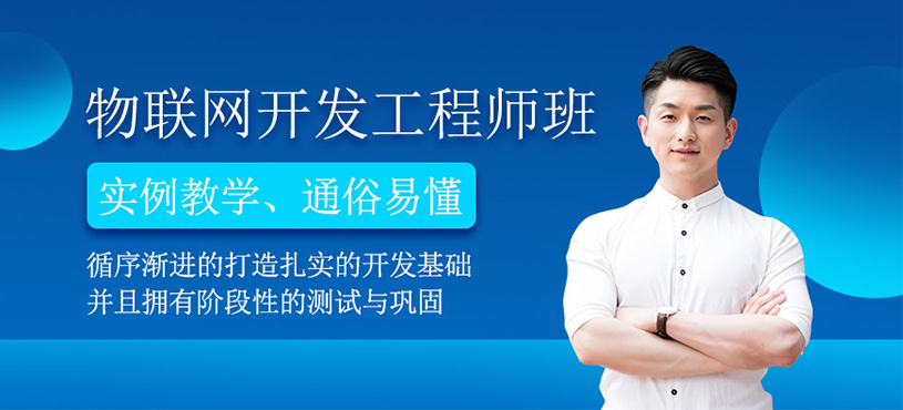 物联网开发工程师培训