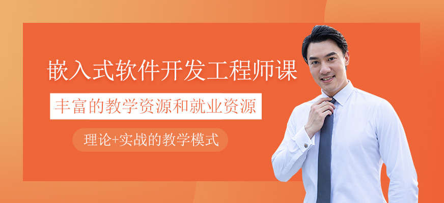 嵌入式软件开发工程师课