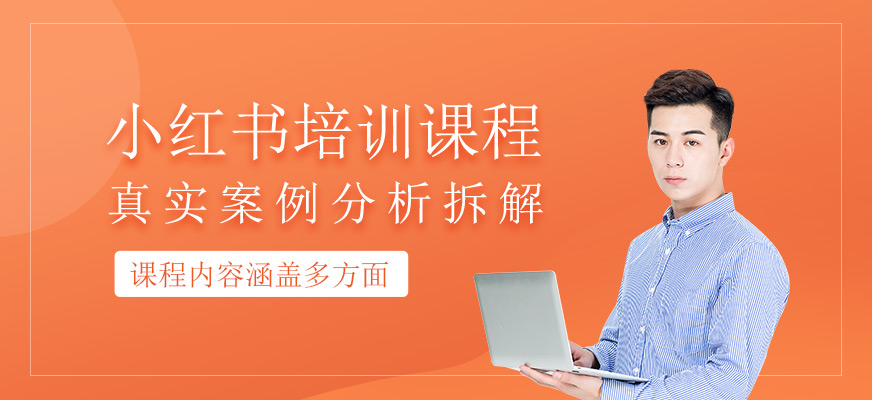 小红书培训课程