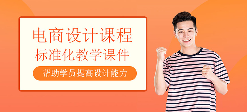 电商设计培训班