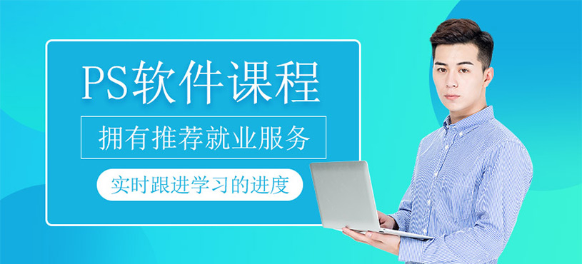 PS软件课程