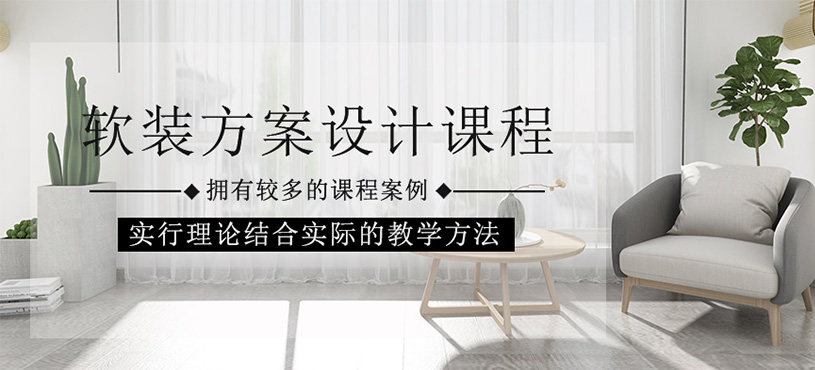 软装方案设计课程