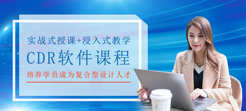 CDR软件课程