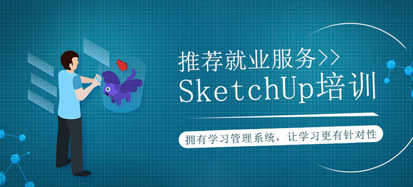 SketchUp培训