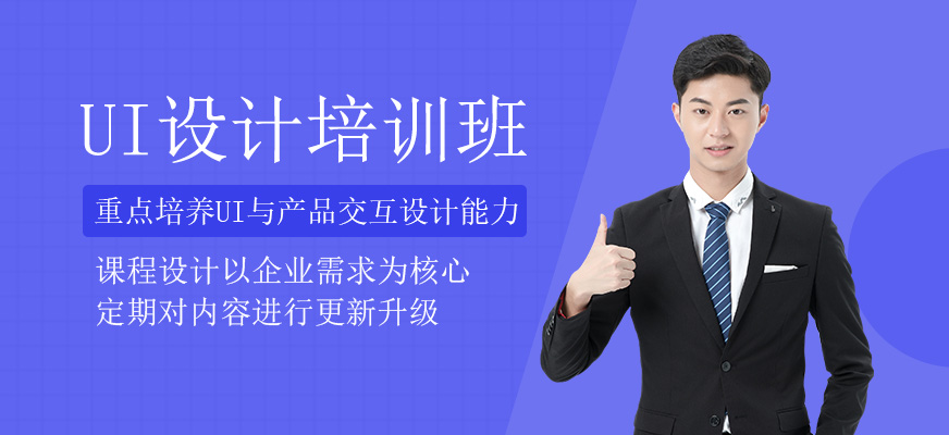 UI设计培训班
