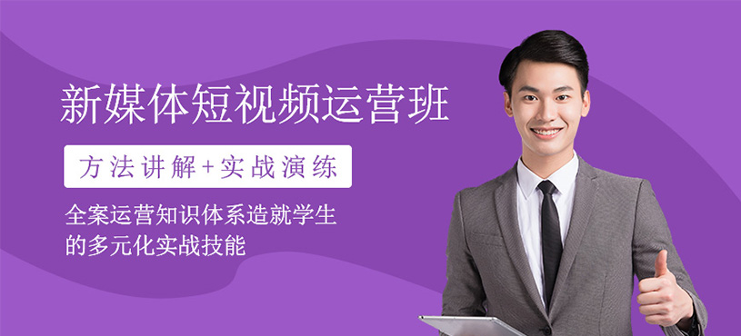 新媒体短视频运营培训