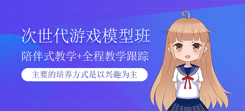 次世代游戏模型班
