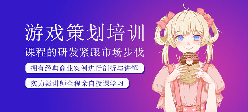 游戏策划课程