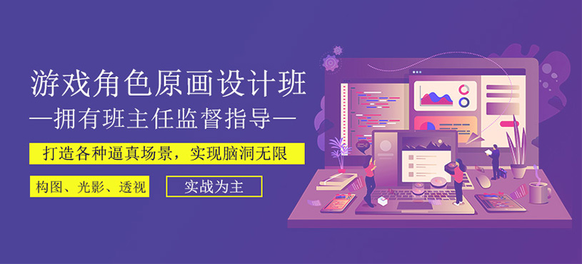 游戏角色原画设计班