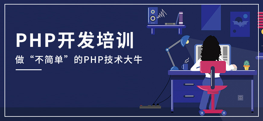 php开发培训班