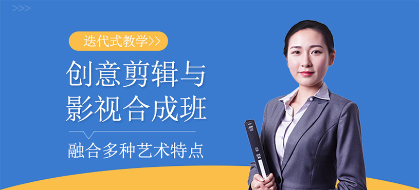 创意剪辑与影视合成班