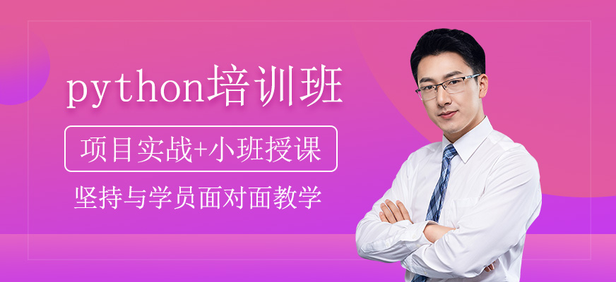 python培训班