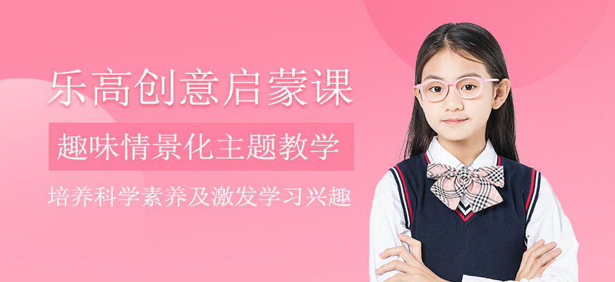 乐高创意启蒙课程