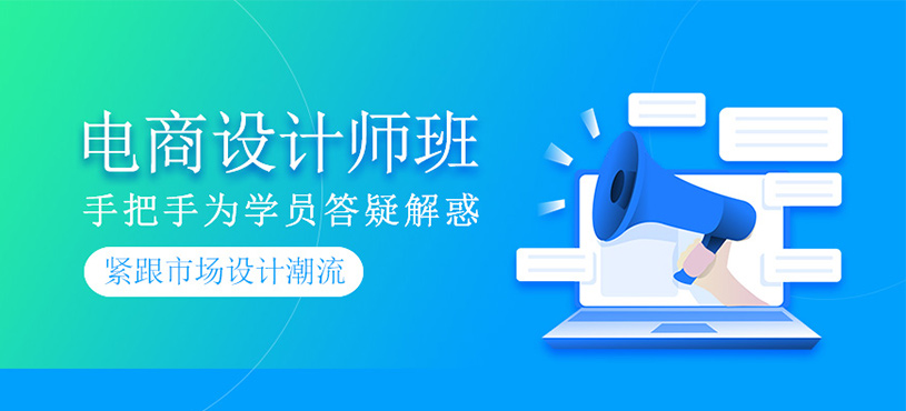电商设计培训