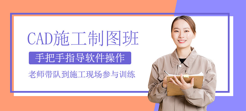 CAD施工制图培训