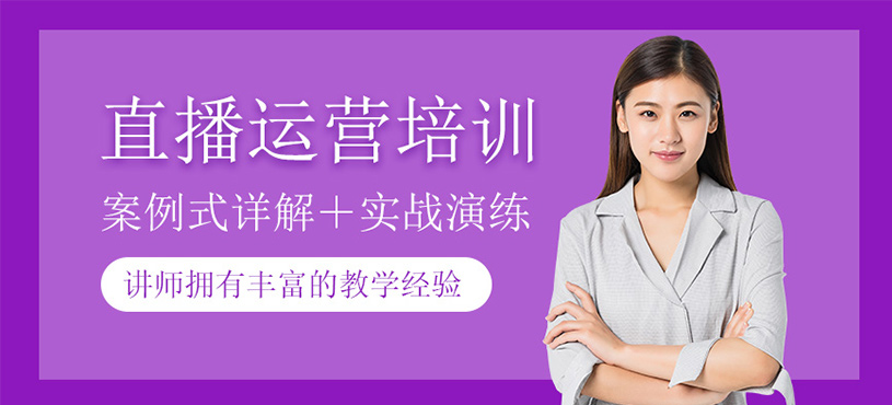 直播运营培训