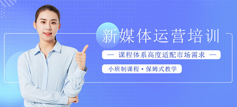 新媒体运营培训