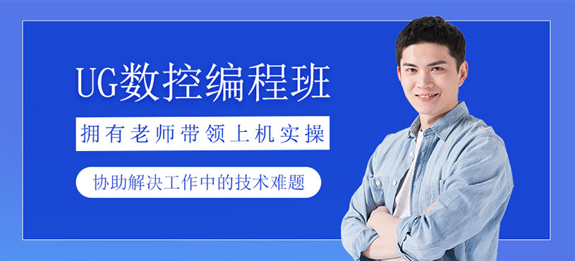 UG数控编程培训