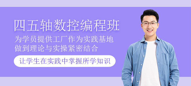 四五轴数控编程培训
