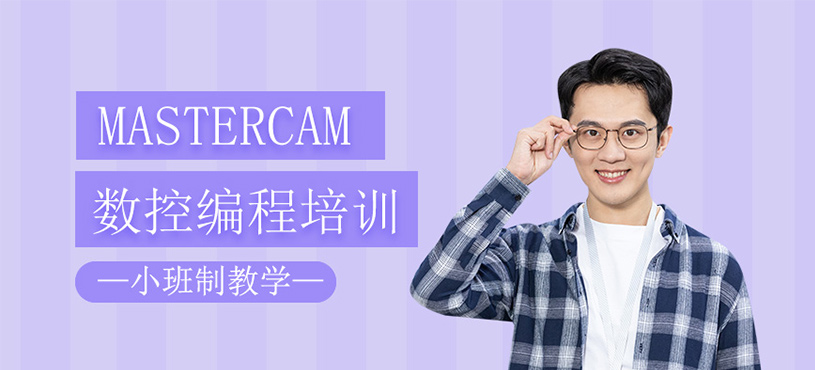 Mastercam数控编程培训