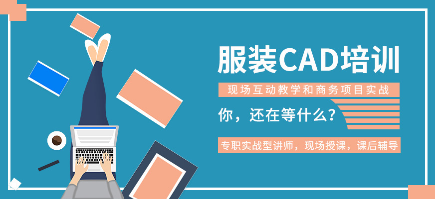 东莞服装CAD班配图