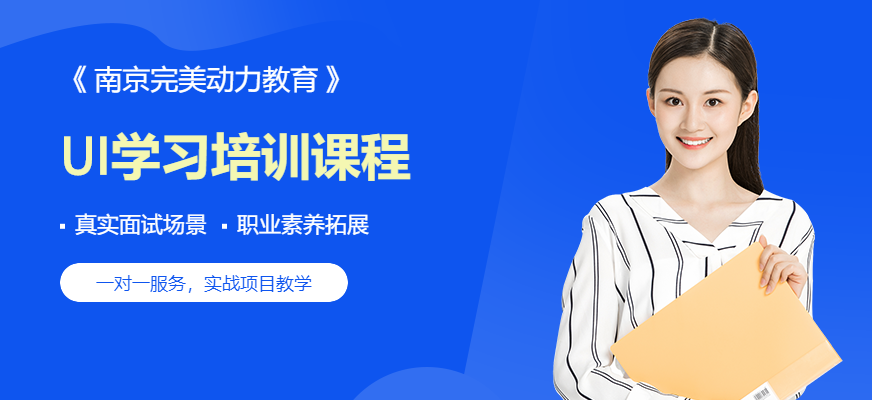 南京ui设计学习课程