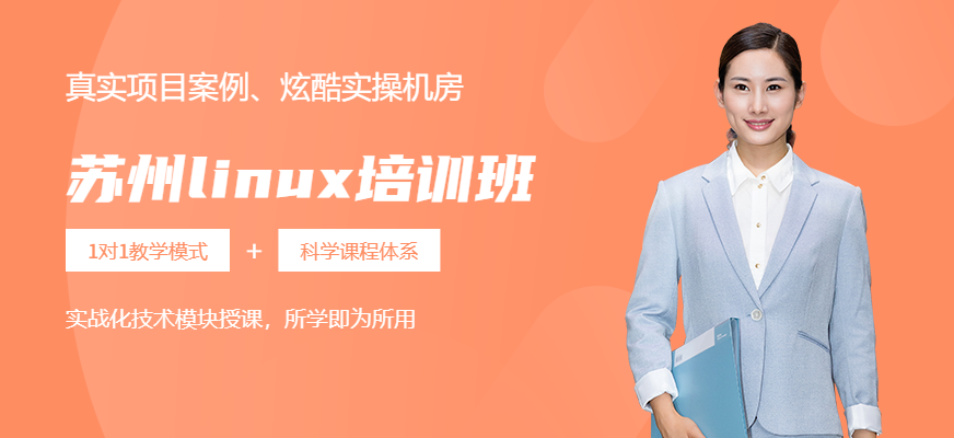 苏州linux培训课程配图