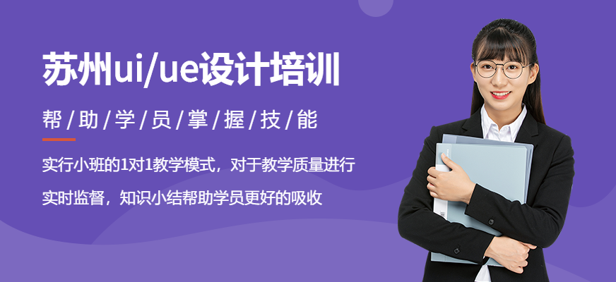 苏州uiue设计培训配图