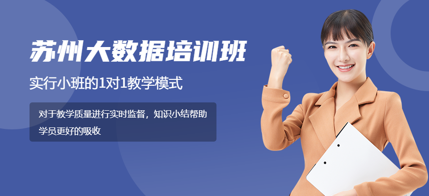 苏州大数据培训班配图