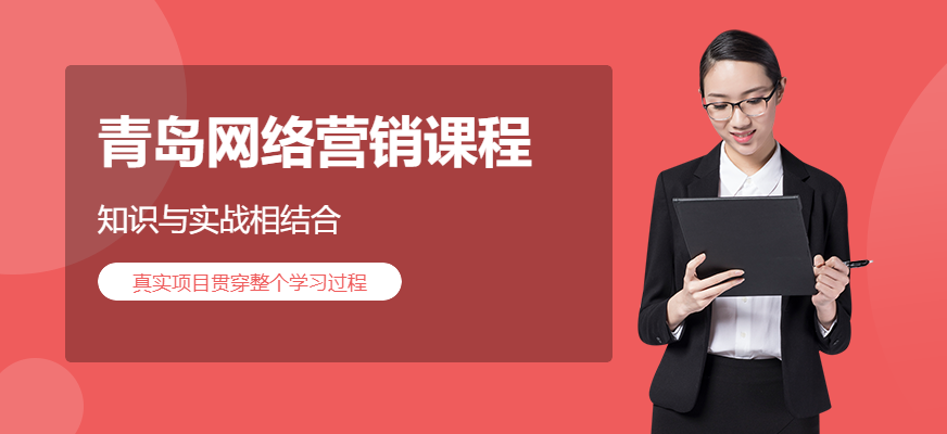 青岛网络营销课程配图