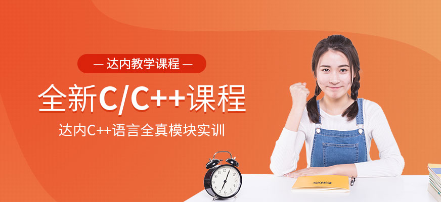 达内C/C++培训配图