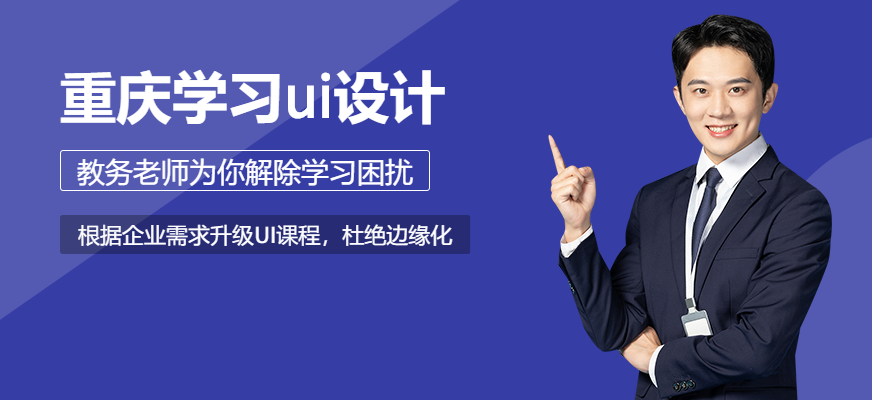 重庆学习ui设计配图