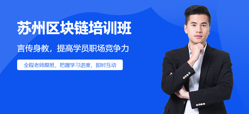 苏州区块链培训班配图